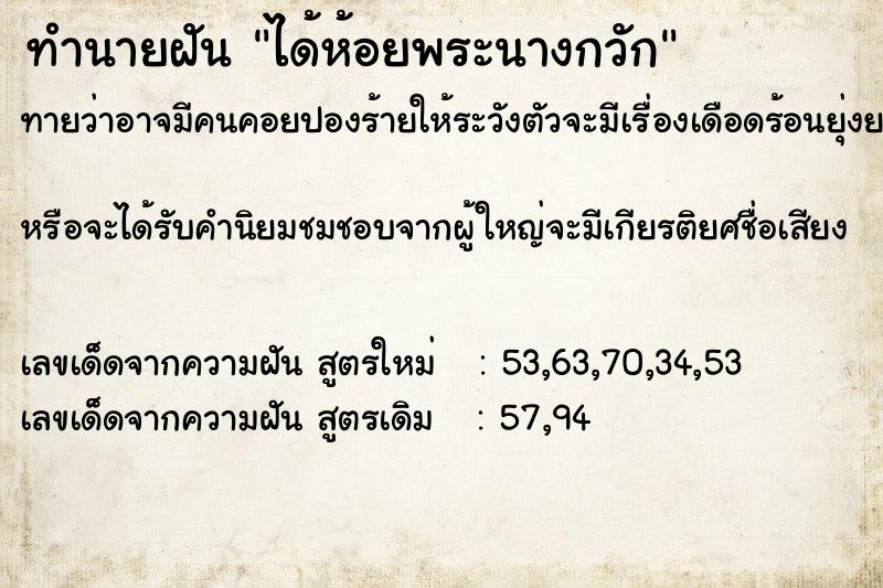 ทำนายฝัน ได้ห้อยพระนางกวัก ทำนายฝัน ได้ห้อยพระนางกวัก