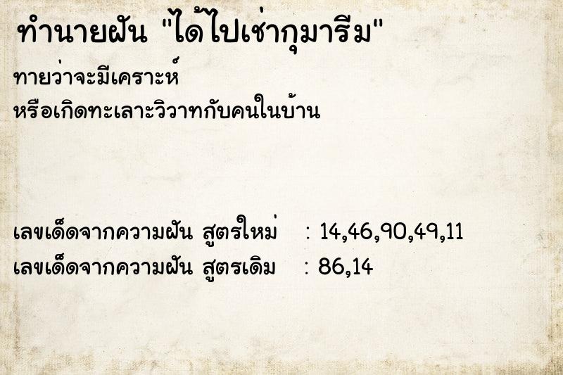 ทำนายฝันทำนายฝันได้ไปเช่ากุมารีม