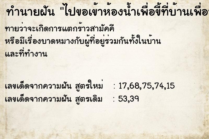 ทำนายฝันทำนายฝันไปขอเข้าห้องน้ำเพื่อขี้ที่บ้านเพื่อนเก่า