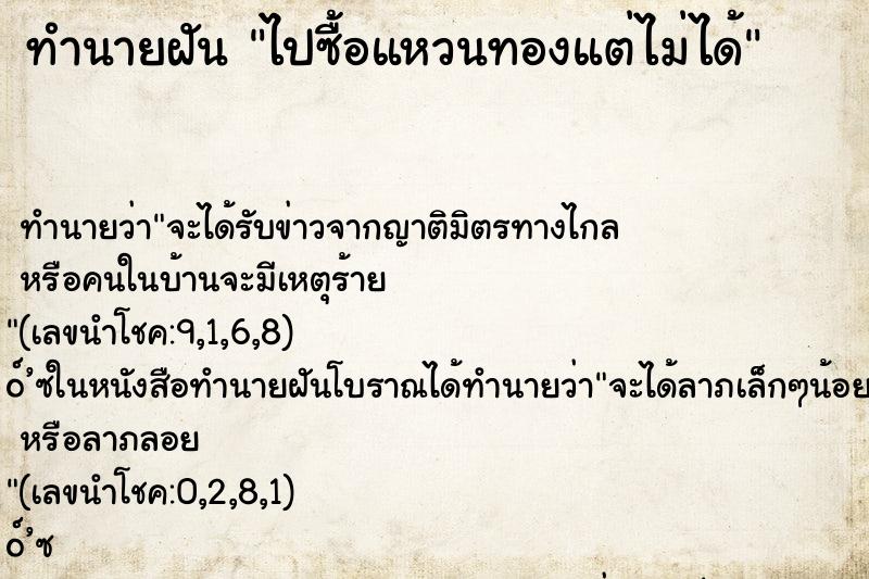 ทำนายฝันทำนายฝันไปซื้อแหวนทองแต่ไม่ได้