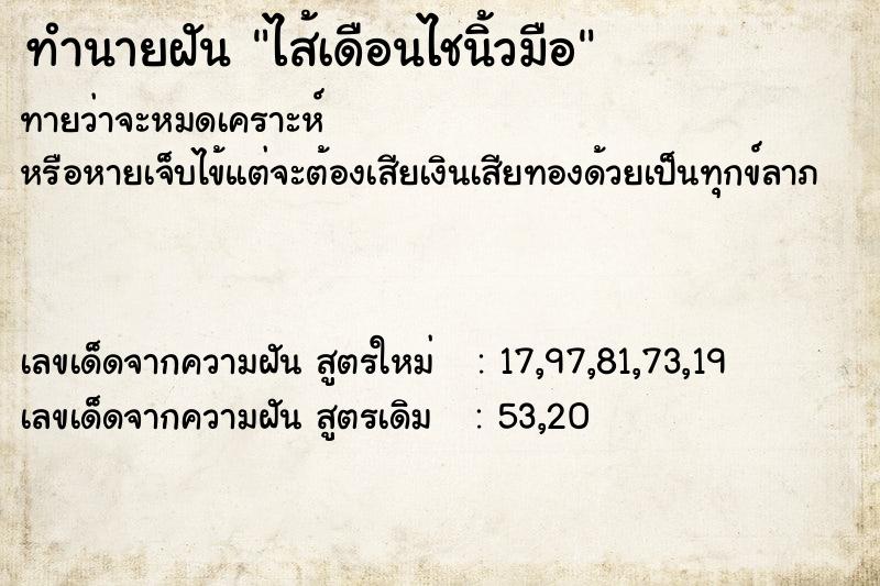 ทำนายฝันไส้เดือนไชนิ้วมือ ทำนายฝันทำนายฝันไส้เดือนไชนิ้วมือ