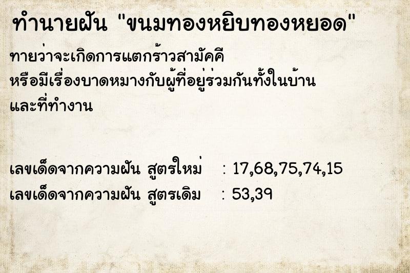 ทำนายฝัน ขนมทองหยิบทองหยอด ทำนายฝัน ขนมทองหยิบทองหยอด