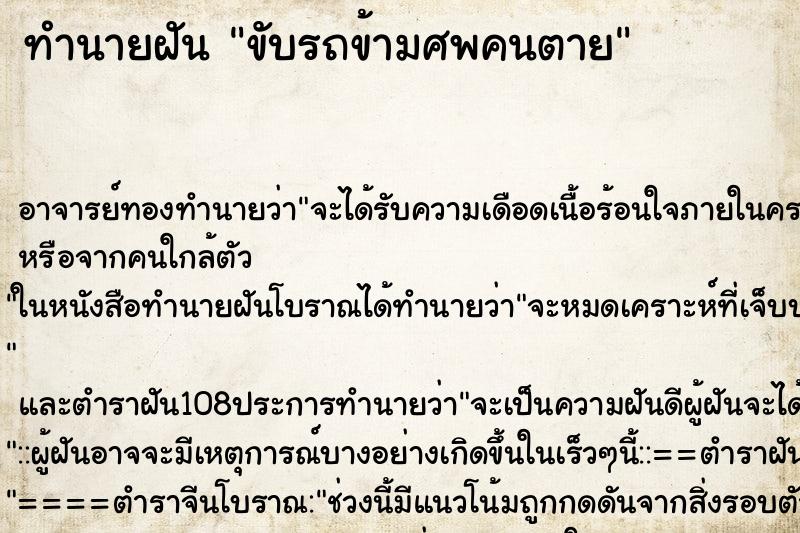 ทำนายฝัน ขับรถข้ามศพคนตาย