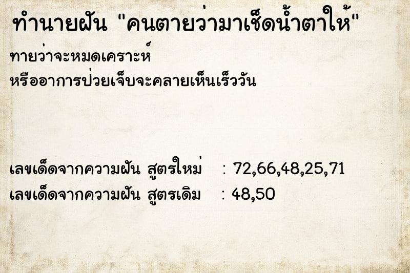 ทำนายฝันคนตายว่ามาเช็ดน้ำตาให้ ทำนายฝันทำนายฝันคนตายว่ามาเช็ดน้ำตาให้