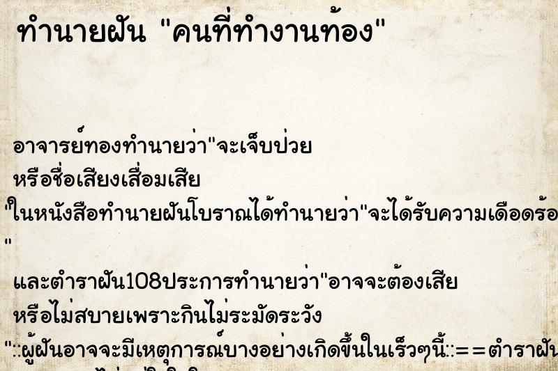 ทำนายฝัน คนที่ทำงานท้อง