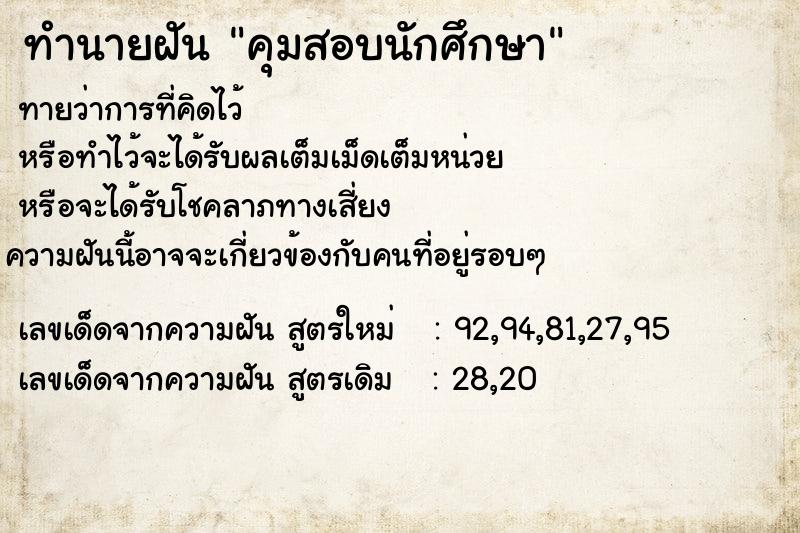 ทำนายฝันคุมสอบนักศึกษา ทำนายฝันทำนายฝันคุมสอบนักศึกษา