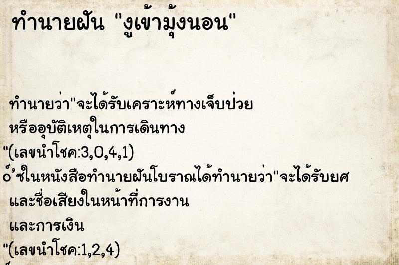 ทำนายฝัน งูเข้ามุ้งนอน ทำนายฝัน งูเข้ามุ้งนอน