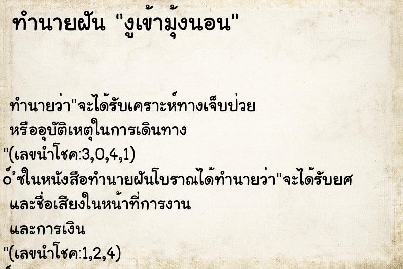 ทำนายฝัน งูเข้ามุ้งนอน ตำราโบราณ แม่นที่สุดในโลก