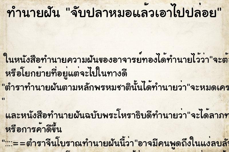 ทำนายฝัน จับปลาหมอแล้วเอาไปปล่อย ตำราโบราณ แม่นที่สุดในโลก