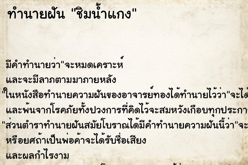 ทำนายฝัน ชิมน้ำแกง ทำนายฝัน ชิมน้ำแกง