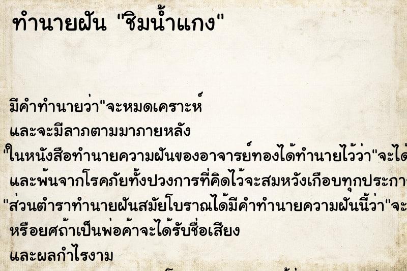 ทำนายฝัน ชิมน้ำแกง ตำราโบราณ แม่นที่สุดในโลก