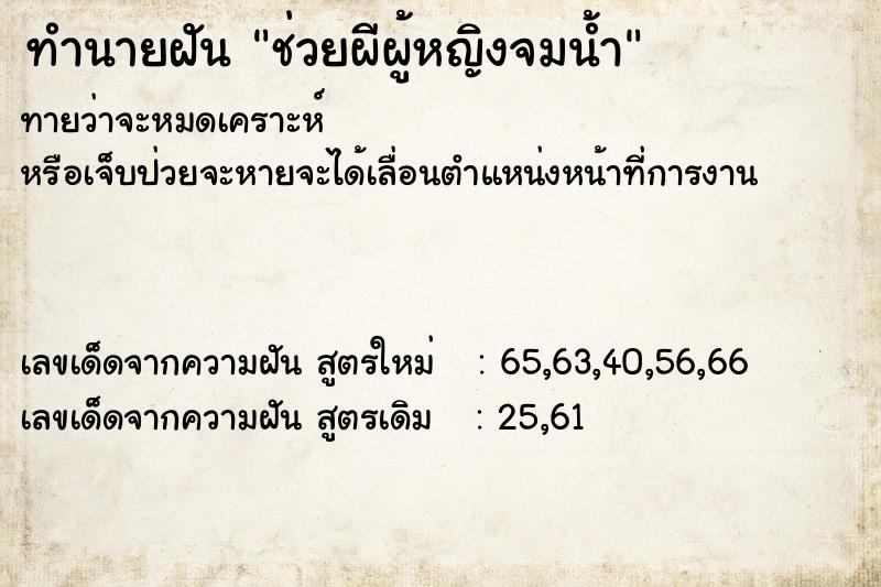 ทำนายฝันช่วยผีผู้หญิงจมน้ำ ทำนายฝันทำนายฝันช่วยผีผู้หญิงจมน้ำ