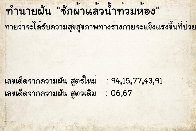 ทำนายฝันซักผ้าแล้วน้ำท่วมห้อง ทำนายฝันทำนายฝันซักผ้าแล้วน้ำท่วมห้อง