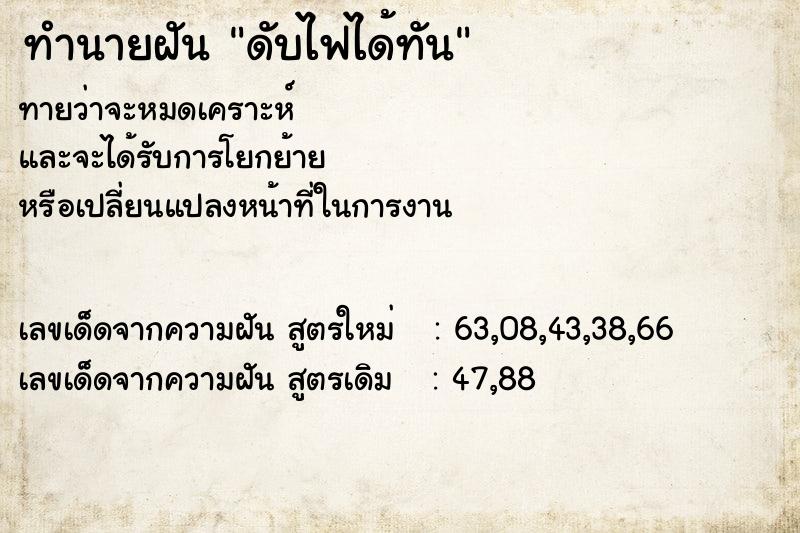 ทำนายฝัน ดับไฟได้ทัน ทำนายฝัน ดับไฟได้ทัน