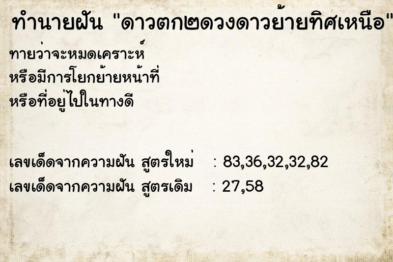 ทำนายฝันดาวตก๒ดวงดาวย้ายทิศเหนือ ทำนายฝันทำนายฝันดาวตก๒ดวงดาวย้ายทิศเหนือ