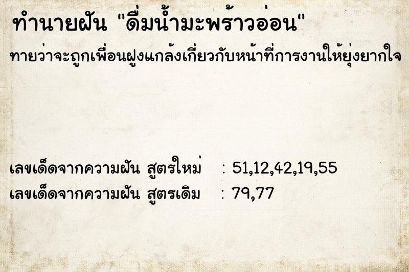ทำนายฝันทำนายฝันดื่มน้ำมะพร้าวอ่อน