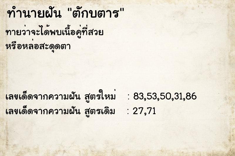 ทำนายฝันทำนายฝันตักบตาร