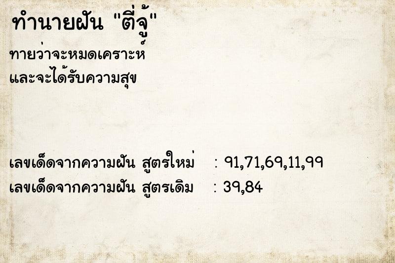 ทำนายฝัน ตี่จู้