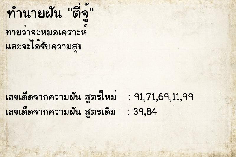 ทำนายฝัน ตี่จู้ ตำราโบราณ แม่นที่สุดในโลก