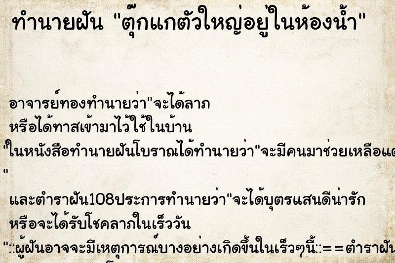 ทำนายฝัน ตุ๊กแกตัวใหญ่อยู่ในห้องน้ำ ทำนายฝัน ตุ๊กแกตัวใหญ่อยู่ในห้องน้ำ