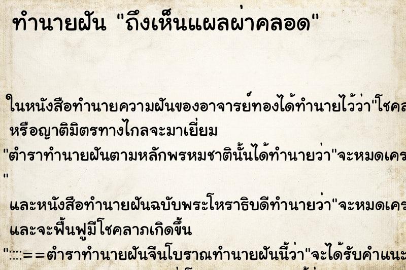 ทำนายฝันถึงเห็นแผลผ่าคลอด ทำนายฝันทำนายฝันถึงเห็นแผลผ่าคลอด