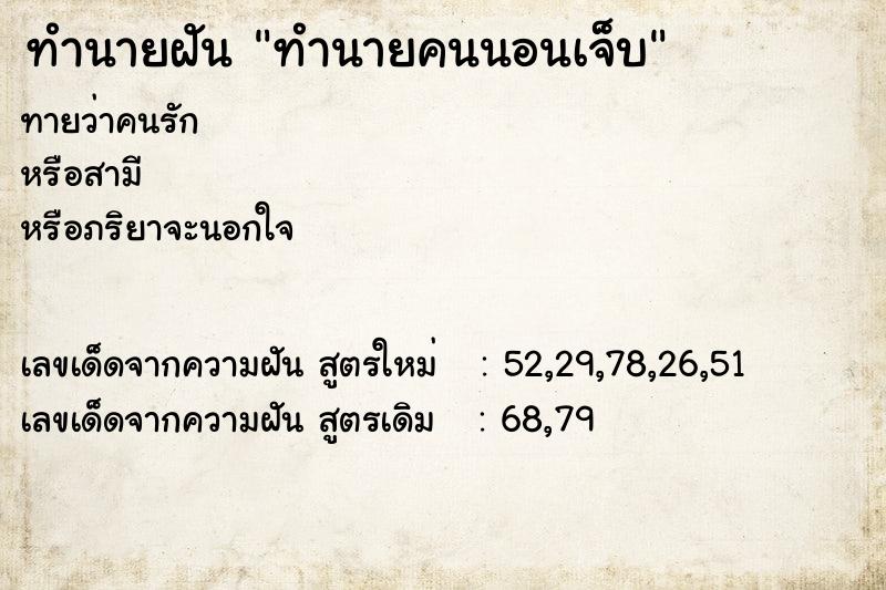 ทำนายฝันทำนายคนนอนเจ็บ ทำนายฝันทำนายฝันทำนายคนนอนเจ็บ