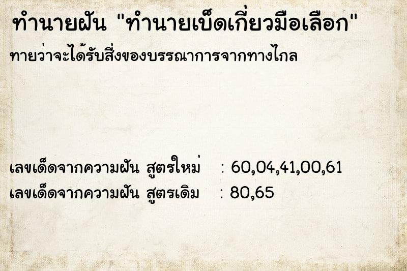 ทำนายฝันทำนายฝันทำนายเบ็ดเกี่ยวมือเลือก