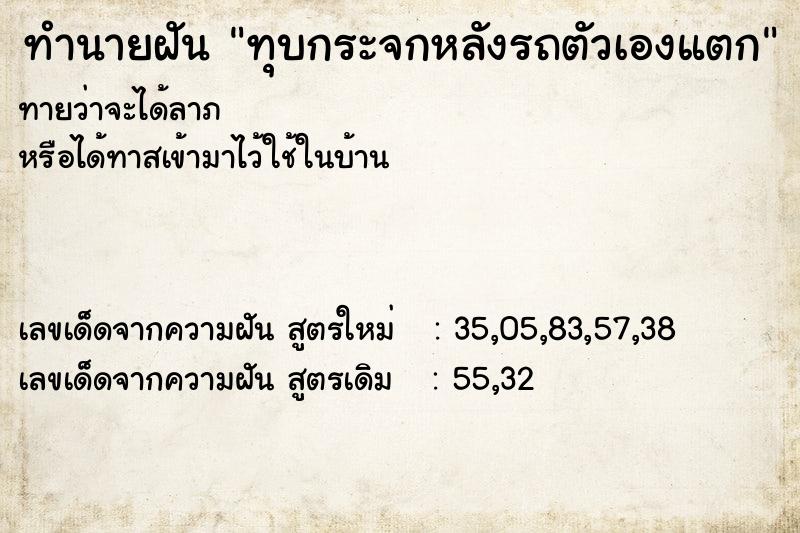 ทำนายฝันทุบกระจกหลังรถตัวเองแตก ทำนายฝันทำนายฝันทุบกระจกหลังรถตัวเองแตก