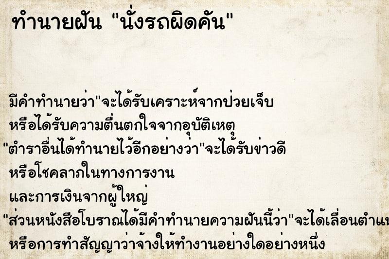 ทำนายฝัน นั่งรถผิดคัน ทำนายฝัน นั่งรถผิดคัน