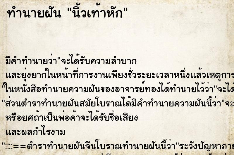 ทำนายฝัน นิ้วเท้าหัก ทำนายฝัน นิ้วเท้าหัก