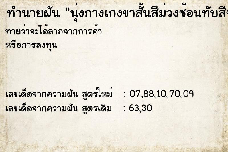 ทำนายฝันนุ่งกางเกงขาสั้นสีม่วงซ้อนทับสีขาว ทำนายฝันทำนายฝันนุ่งกางเกงขาสั้นสีม่วงซ้อนทับสีขาว