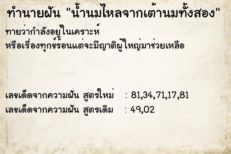 ทำนายฝันทำนายฝันน้ำนมไหลจากเต้านมทั้งสอง