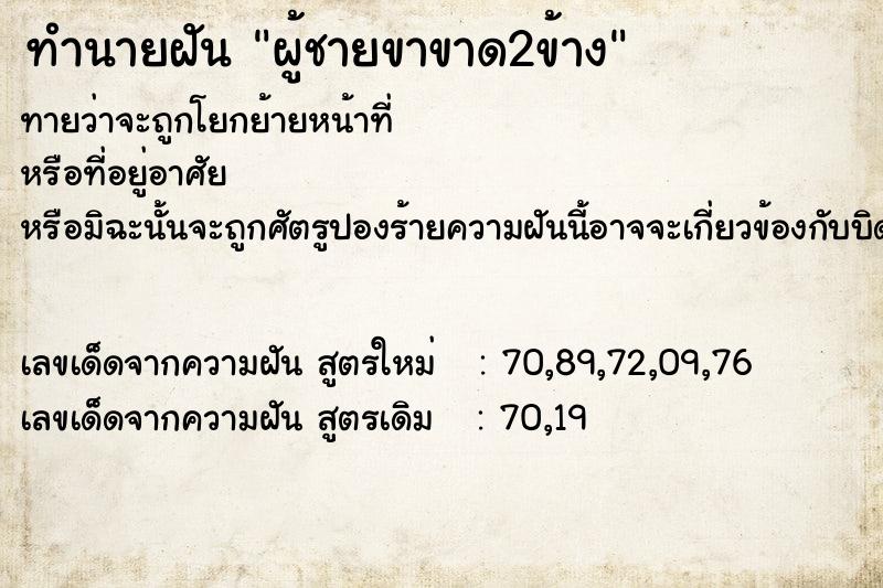 ทำนายฝันผู้ชายขาขาด2ข้าง ทำนายฝันทำนายฝันผู้ชายขาขาด2ข้าง