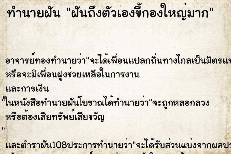ทำนายฝันทำนายฝันฝันถึงตัวเองขี้กองใหญ่มาก