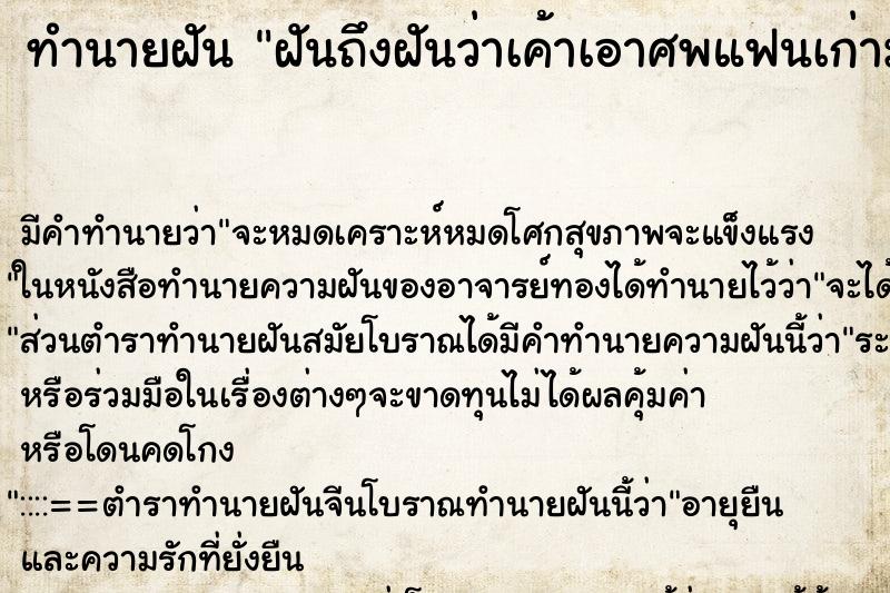 ทำนายฝันทำนายฝันฝันถึงฝันว่าเค้าเอาศพแฟนเก่ามาฝากไว้ที่บ้านเรา4วัน