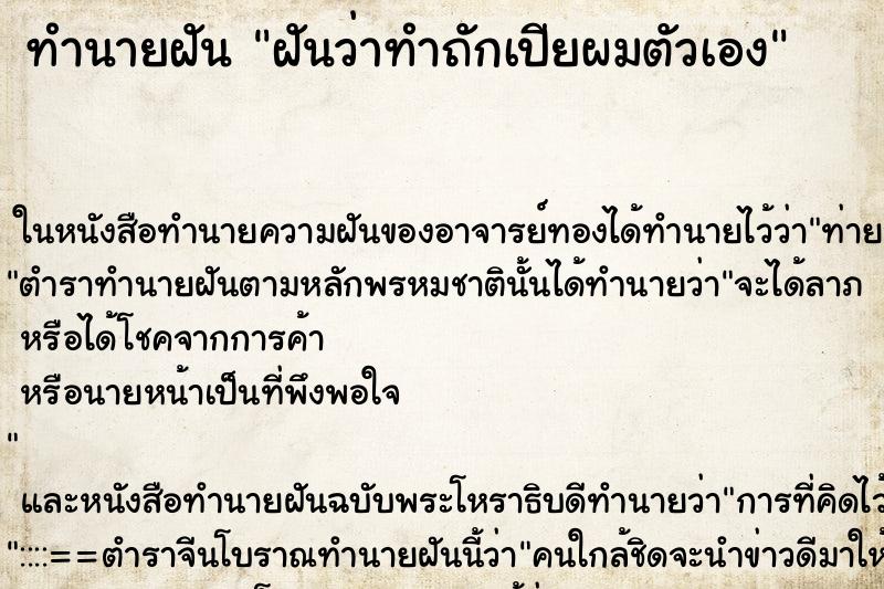 ทำนายฝันฝันว่าทำถักเปียผมตัวเอง ทำนายฝันทำนายฝันฝันว่าทำถักเปียผมตัวเอง