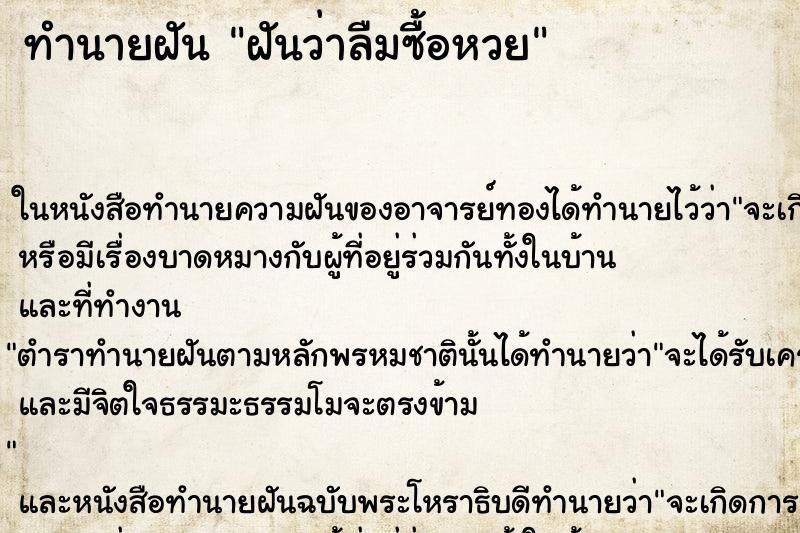 ทำนายฝันฝันว่าลืมซื้อหวย ทำนายฝันทำนายฝันฝันว่าลืมซื้อหวย