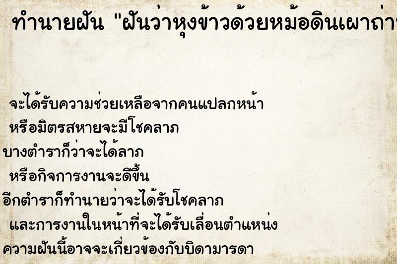 ทำนายฝันฝันว่าหุงข้าวด้วยหม้อดินเผาถ่าน ทำนายฝันทำนายฝันฝันว่าหุงข้าวด้วยหม้อดินเผาถ่าน