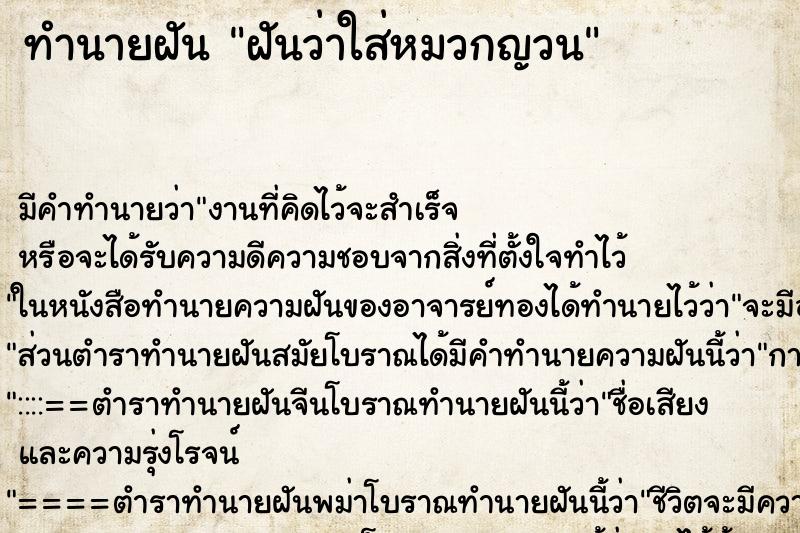 ทำนายฝันฝันว่าใส่หมวกญวน ทำนายฝันทำนายฝันฝันว่าใส่หมวกญวน