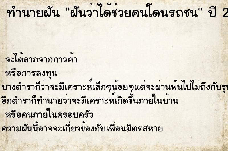 ทำนายฝันฝันว่าได้ช่วยคนโดนรถชน ทำนายฝันทำนายฝันฝันว่าได้ช่วยคนโดนรถชน
