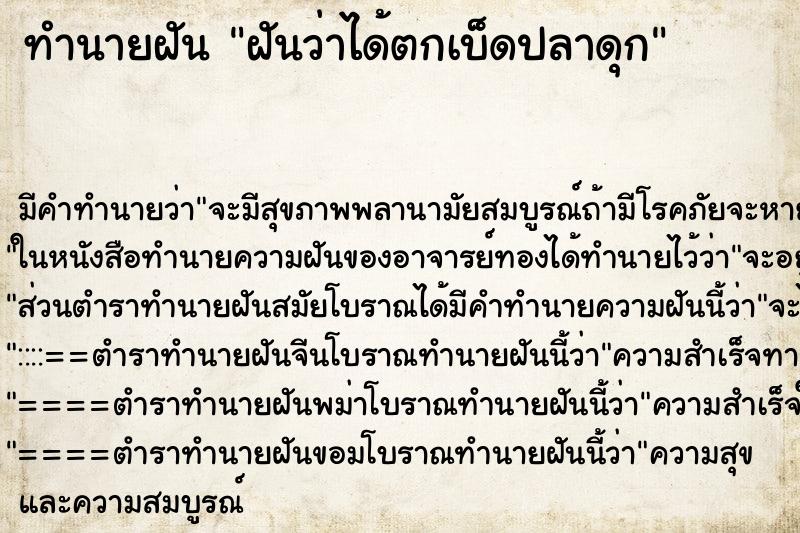 ทำนายฝันทำนายฝันฝันว่าได้ตกเบ็ดปลาดุก