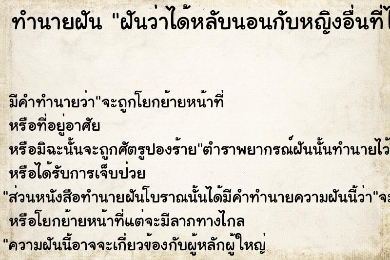 ทำนายฝันทำนายฝันฝันว่าได้หลับนอนกับหญิงอื่นที่ไม่ใช่ภรรยา