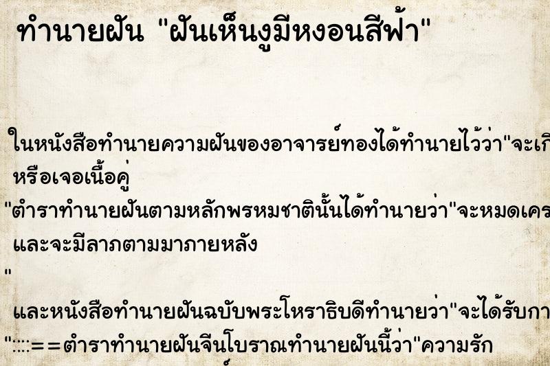 ทำนายฝันฝันเห็นงูมีหงอนสีฟ้า ทำนายฝันทำนายฝันฝันเห็นงูมีหงอนสีฟ้า