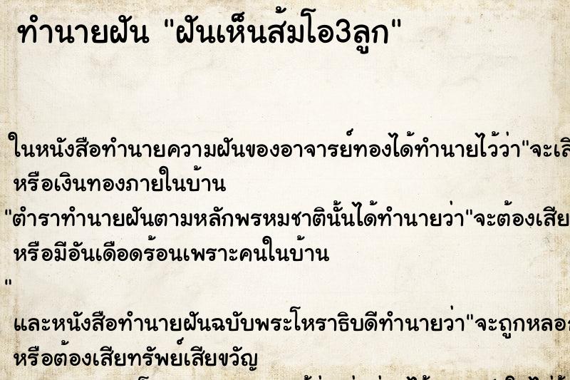 ทำนายฝัน ฝันเห็นส้มโอ3ลูก