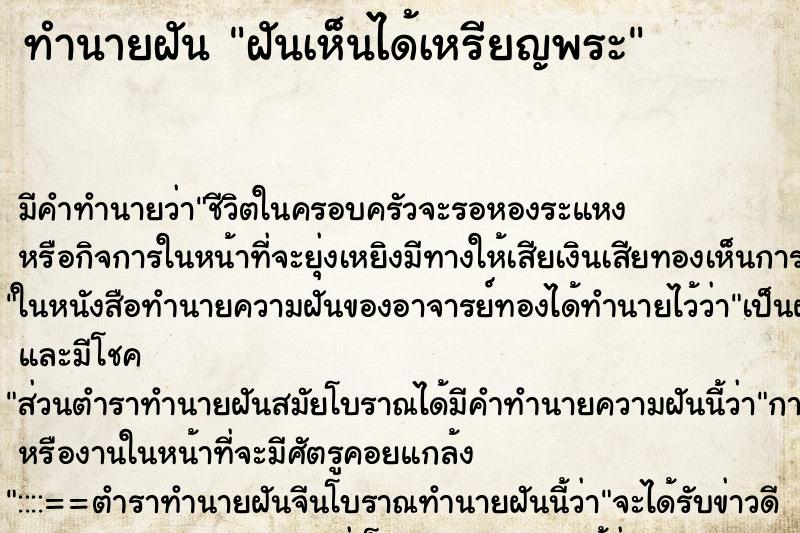 ทำนายฝันทำนายฝันฝันเห็นได้เหรียญพระ