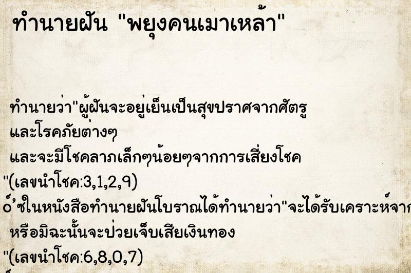 ทำนายฝันทำนายฝันพยุงคนเมาเหล้า