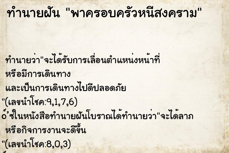 ทำนายฝัน พาครอบครัวหนีสงคราม ทำนายฝัน พาครอบครัวหนีสงคราม
