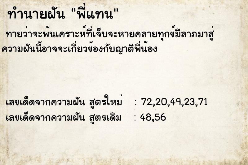 ทำนายฝันทำนายฝันพี่แทน