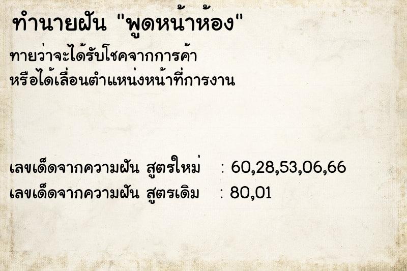 ทำนายฝัน พูดหน้าห้อง ทำนายฝัน พูดหน้าห้อง