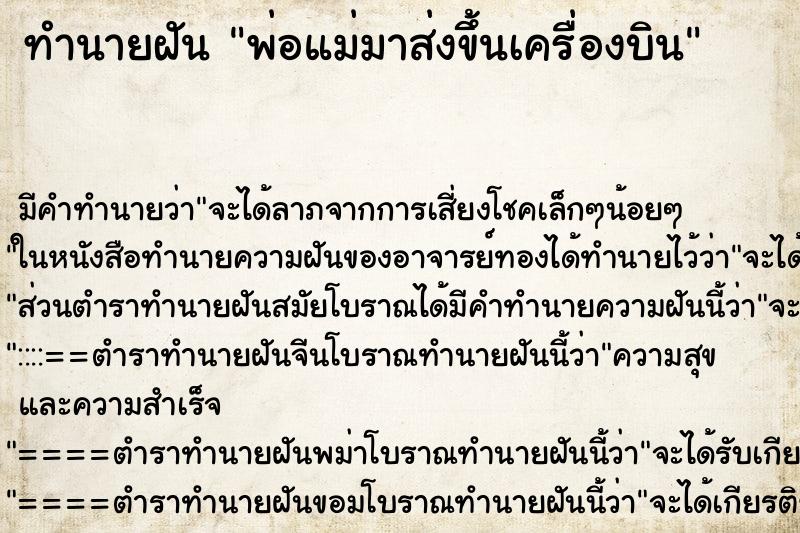 ทำนายฝันทำนายฝันพ่อแม่มาส่งขึ้นเครื่องบิน